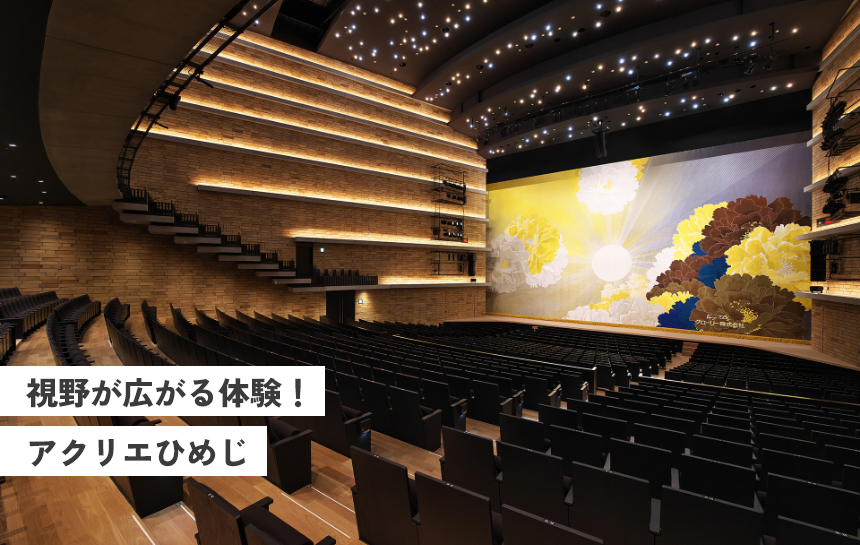 視野が広がる体験！アクリエひめじ