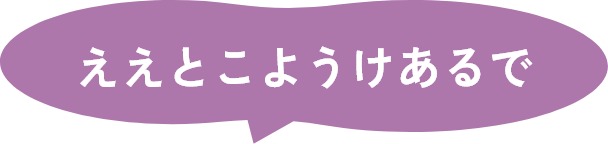 ええとこようけあるで