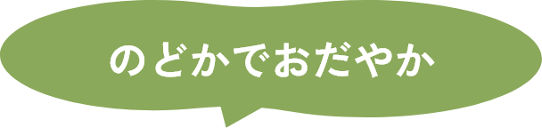 のどかでおだやか