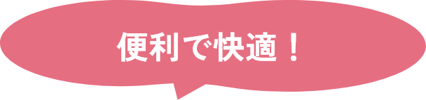 便利で快適！